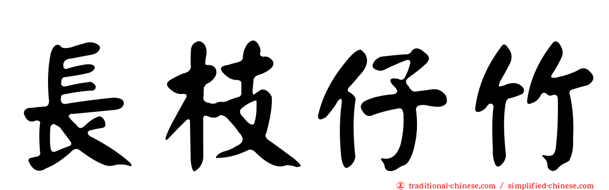 長枝仔竹