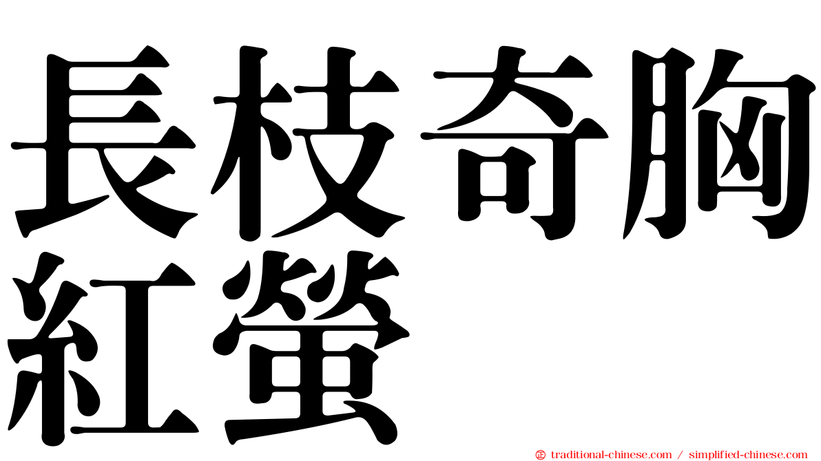 長枝奇胸紅螢