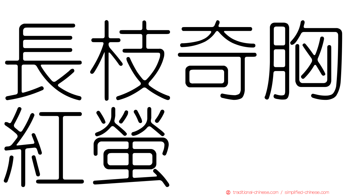 長枝奇胸紅螢