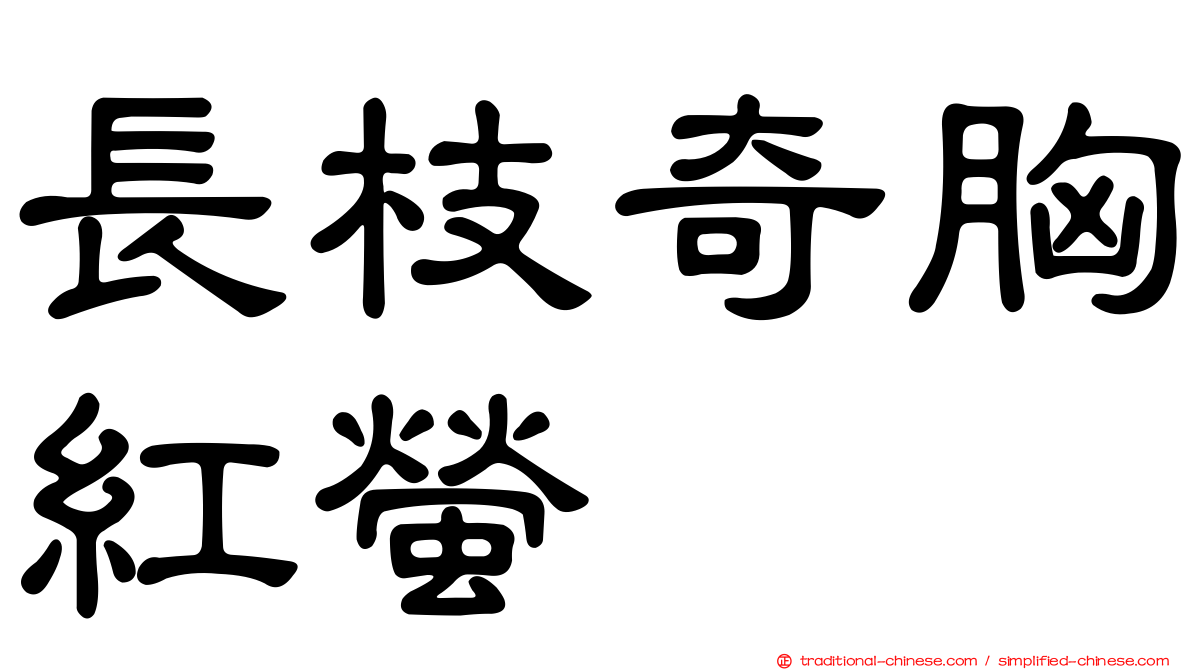 長枝奇胸紅螢