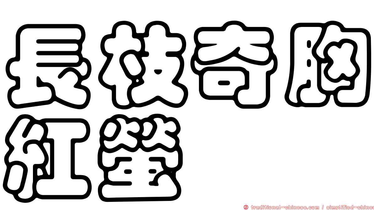 長枝奇胸紅螢
