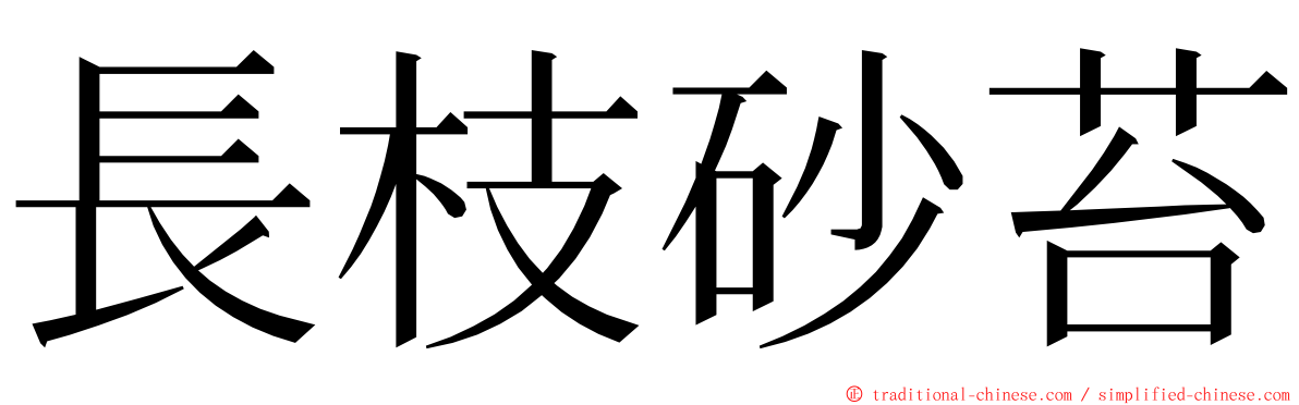 長枝砂苔 ming font