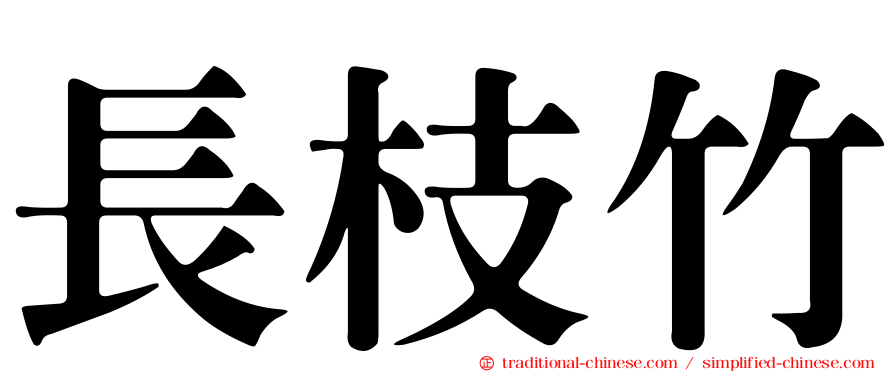 長枝竹