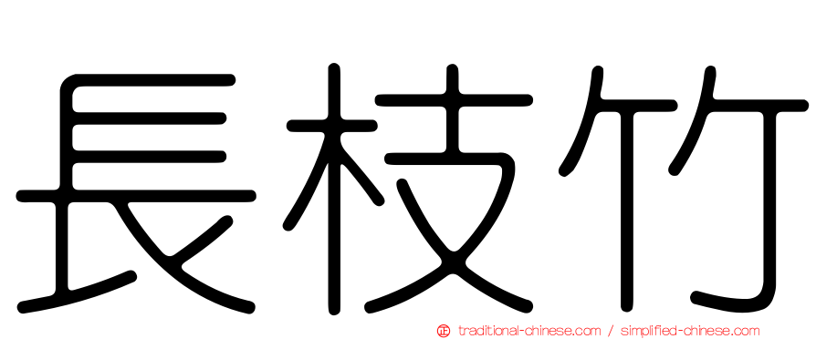 長枝竹