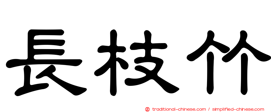 長枝竹