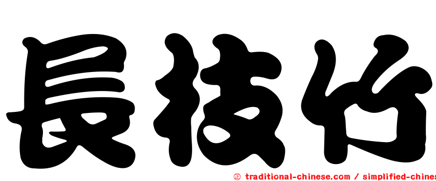 長枝竹