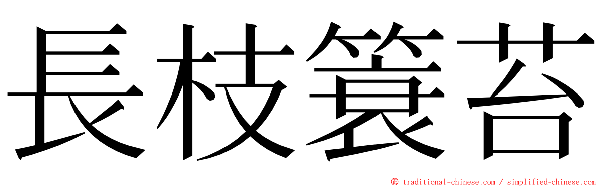 長枝簑苔 ming font