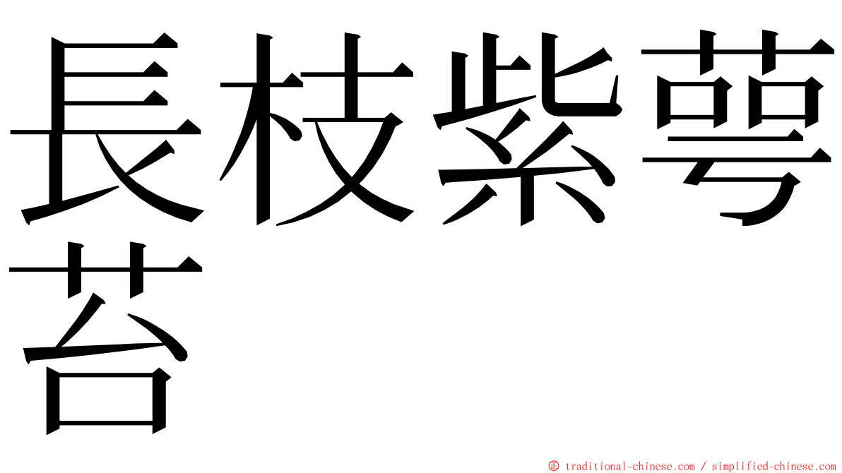 長枝紫萼苔 ming font