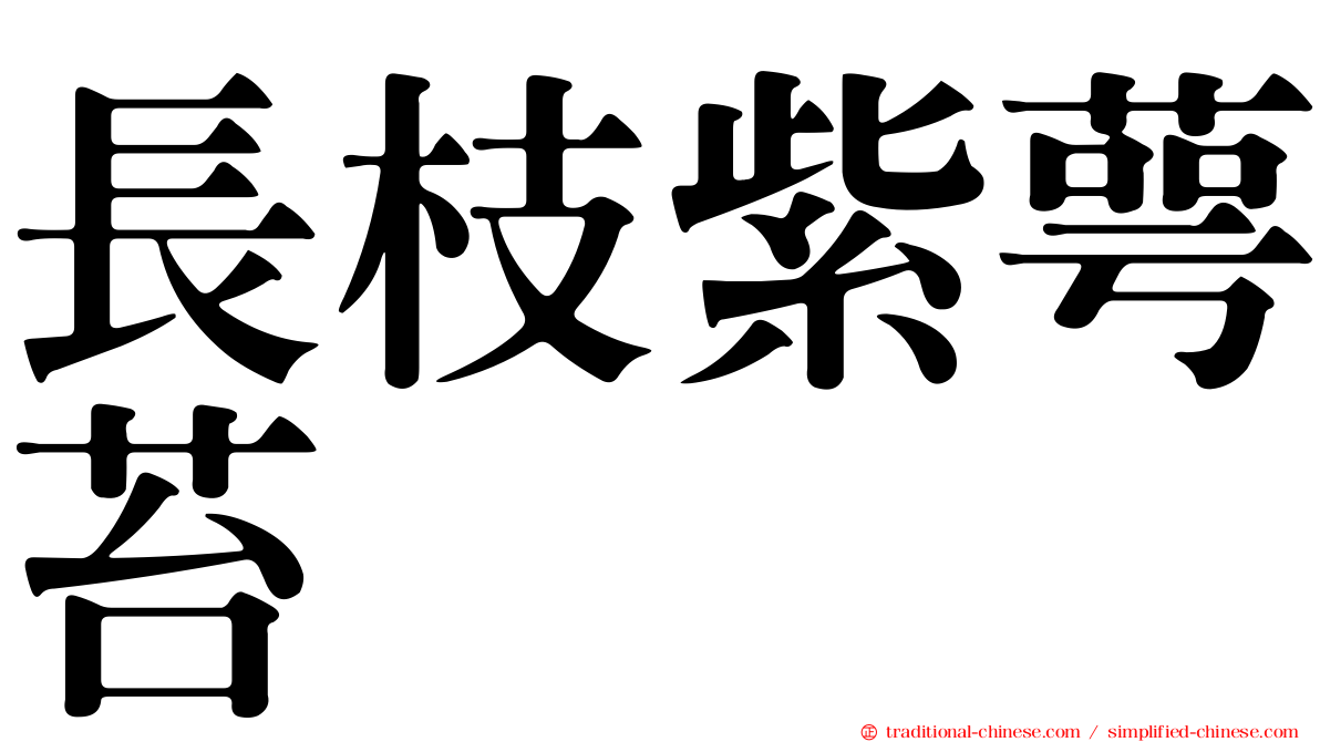 長枝紫萼苔