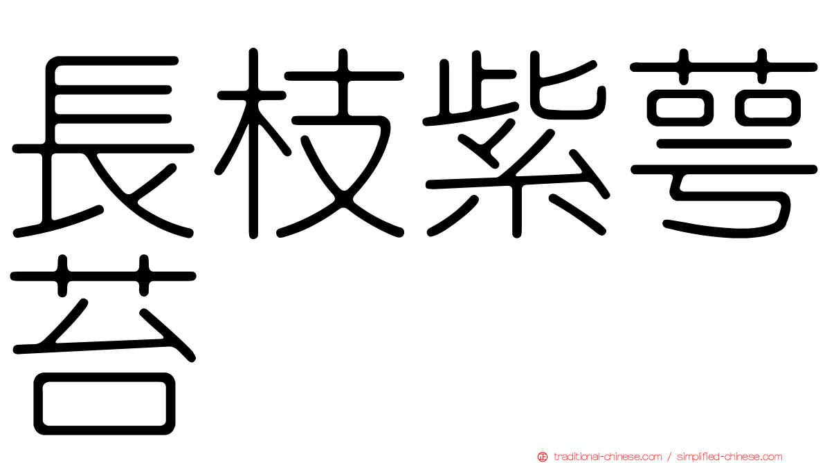 長枝紫萼苔