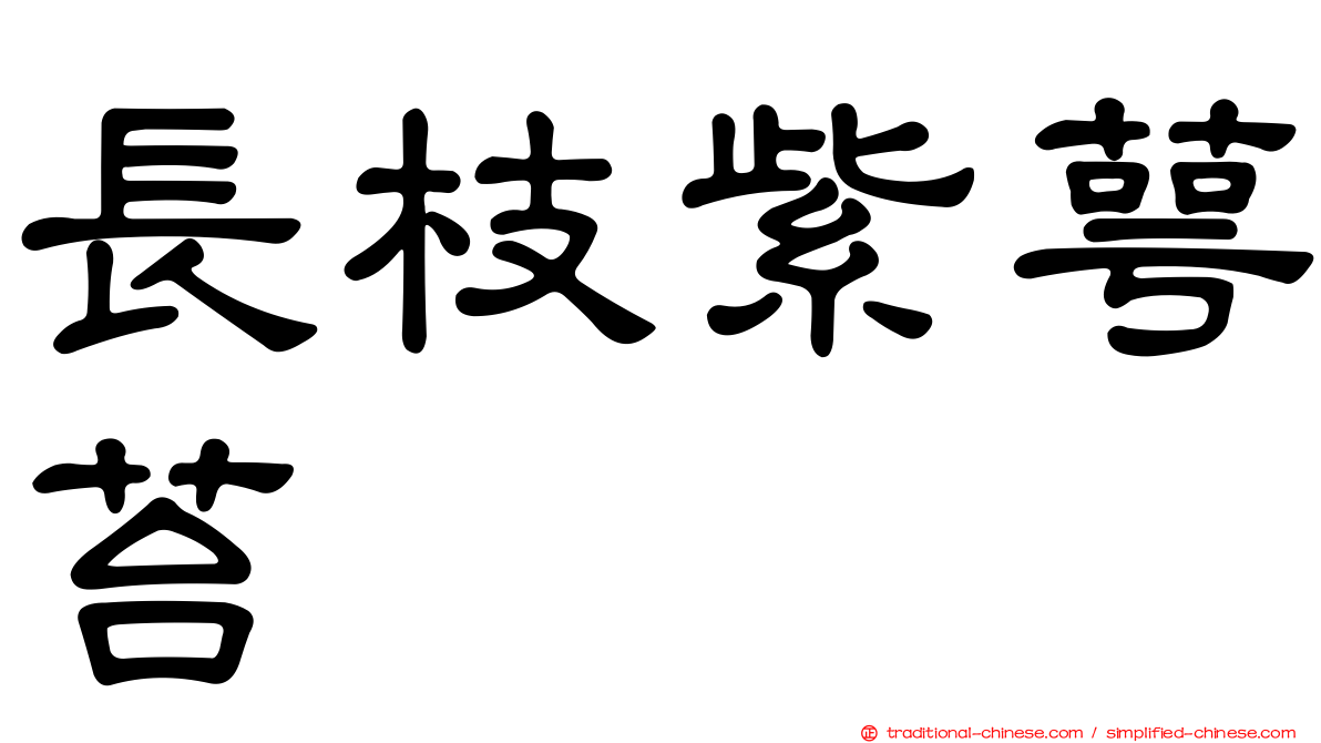 長枝紫萼苔