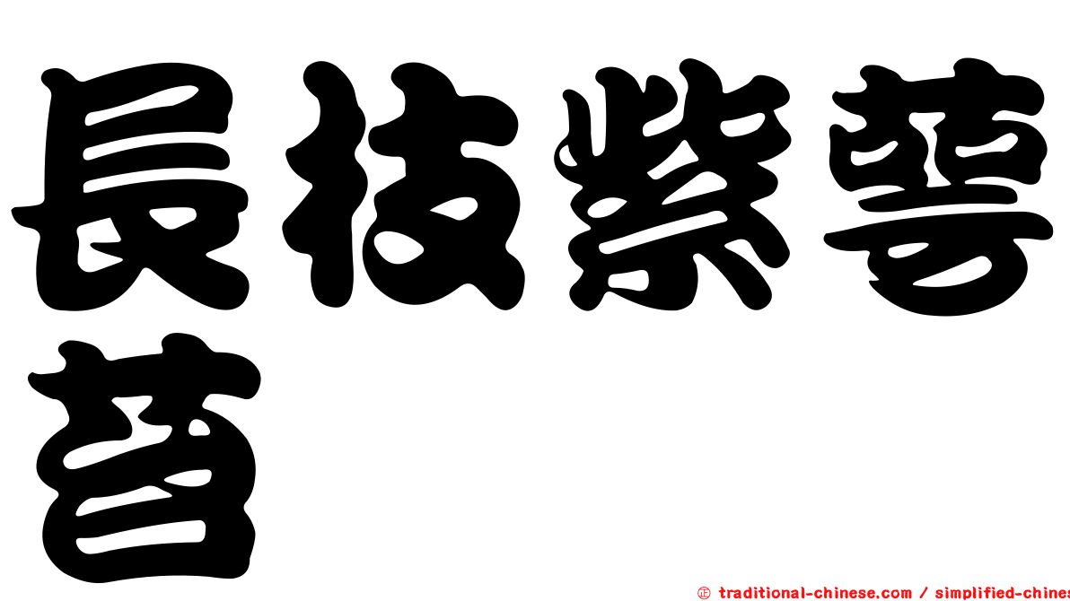 長枝紫萼苔