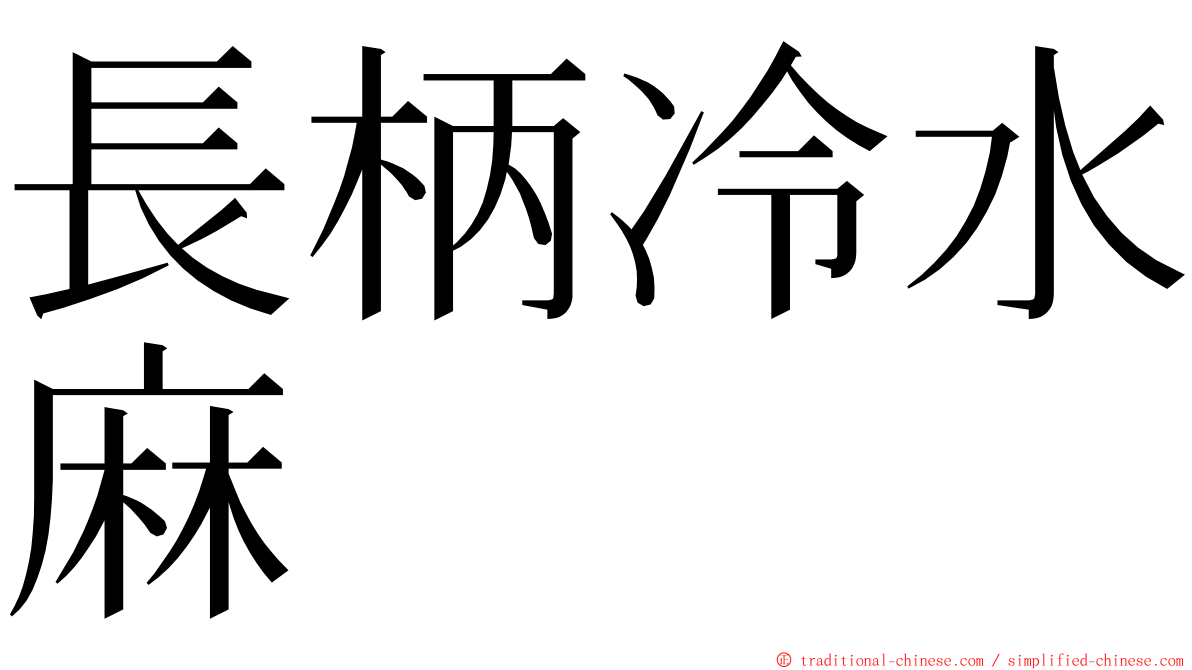 長柄冷水麻 ming font