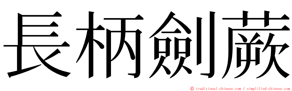 長柄劍蕨 ming font