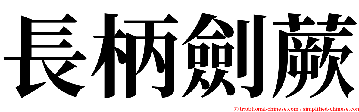 長柄劍蕨 serif font