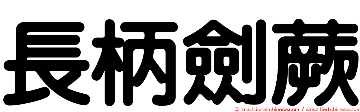 長柄劍蕨
