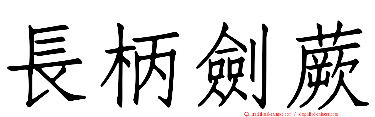 長柄劍蕨