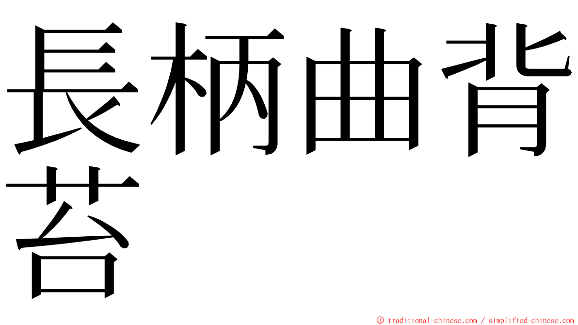 長柄曲背苔 ming font