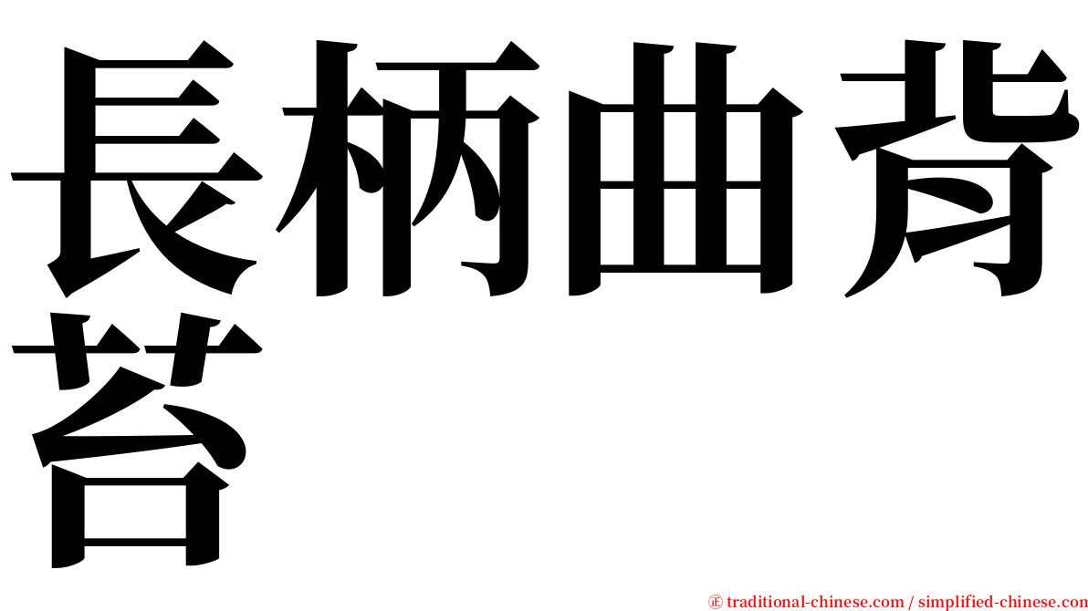 長柄曲背苔 serif font