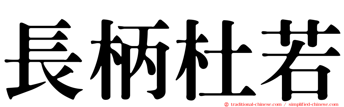 長柄杜若