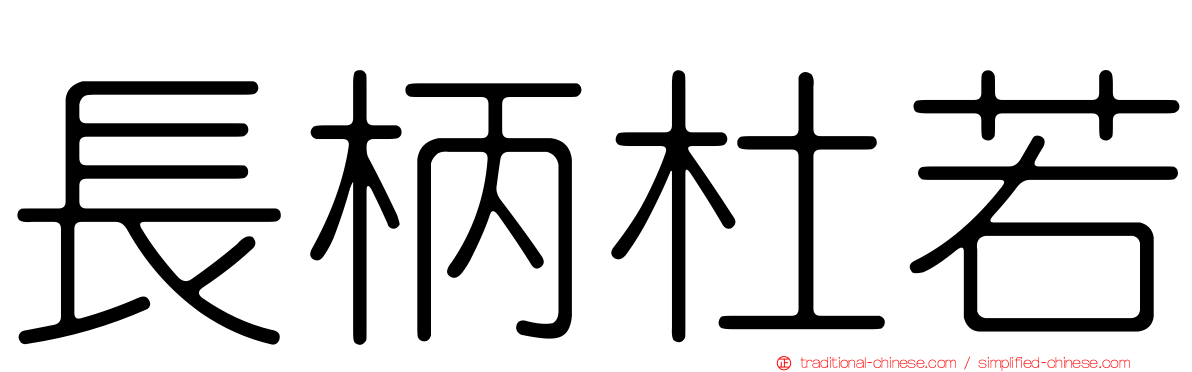 長柄杜若