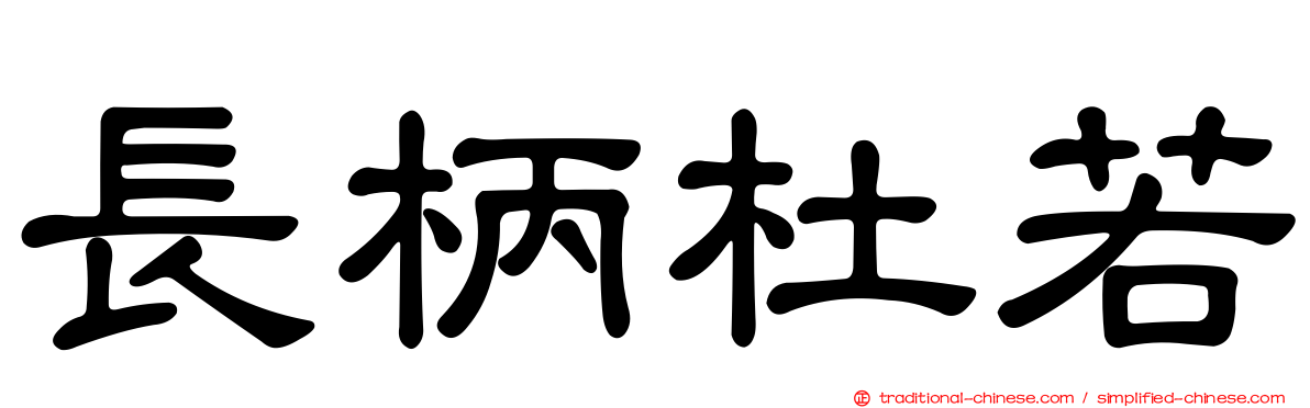 長柄杜若