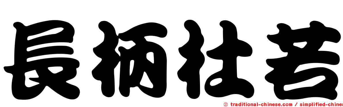 長柄杜若