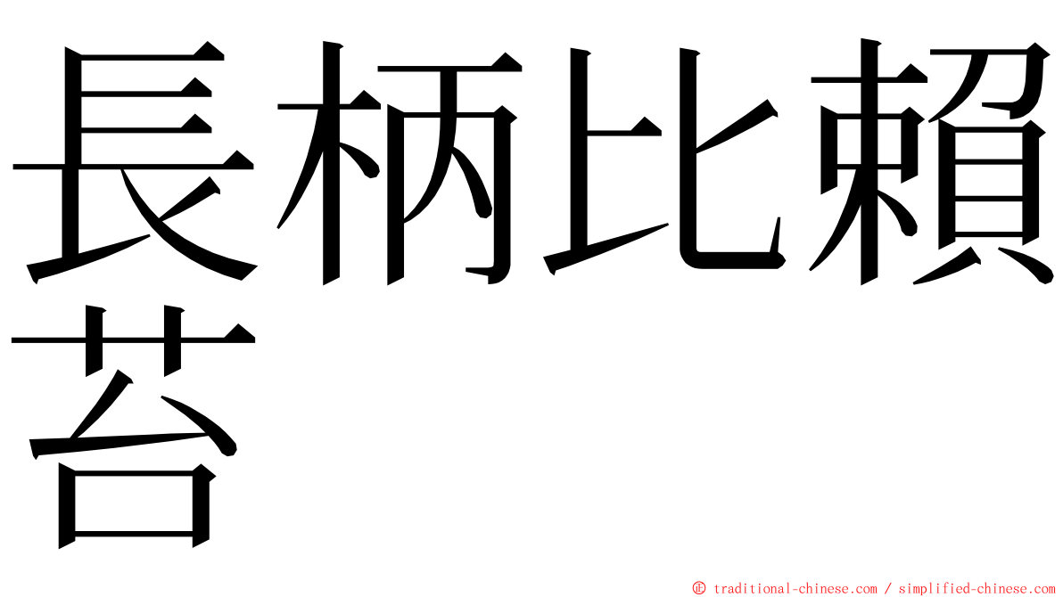 長柄比賴苔 ming font