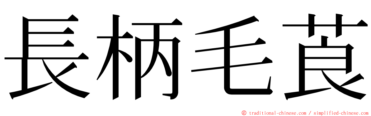 長柄毛莨 ming font