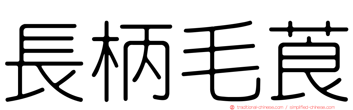 長柄毛莨