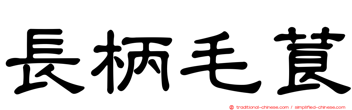 長柄毛莨