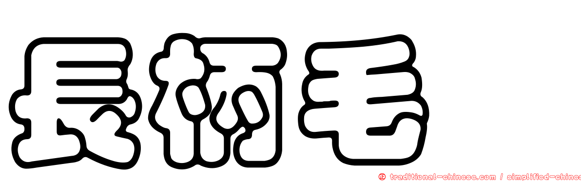 長柄毛莨