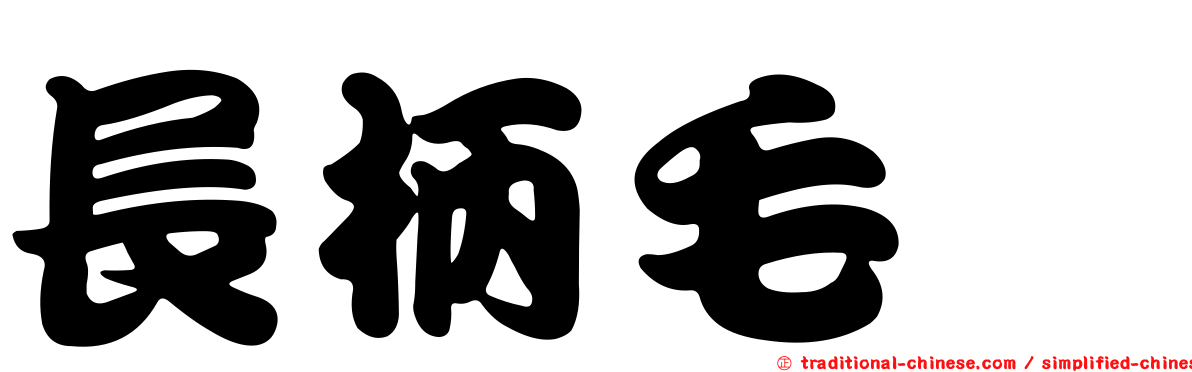 長柄毛莨