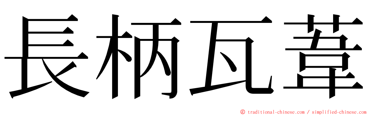 長柄瓦葦 ming font