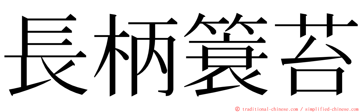 長柄簑苔 ming font