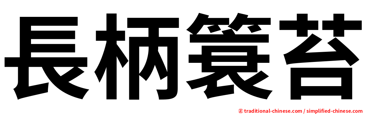 長柄簑苔