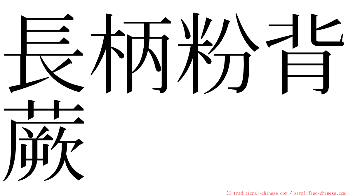 長柄粉背蕨 ming font