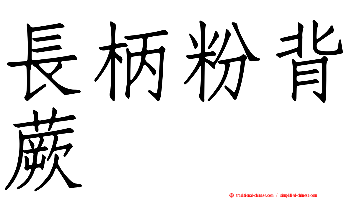 長柄粉背蕨