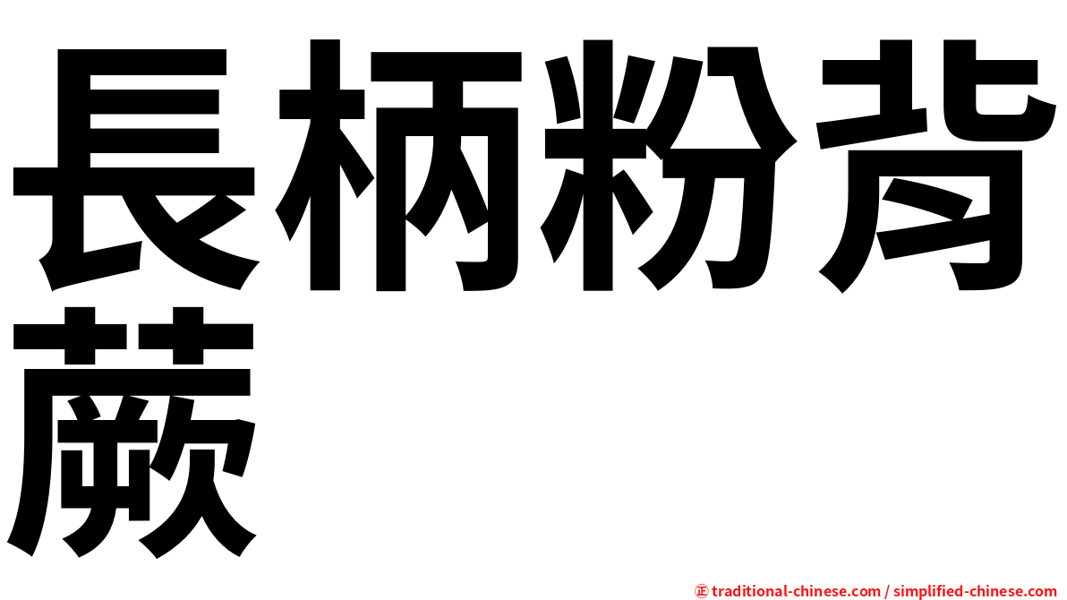 長柄粉背蕨