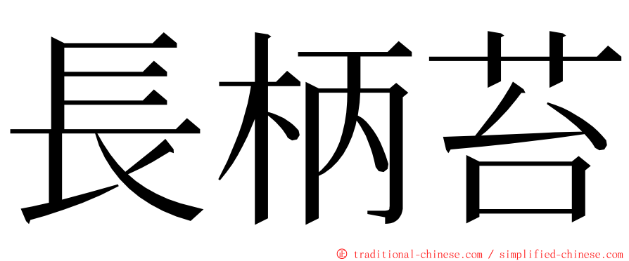 長柄苔 ming font