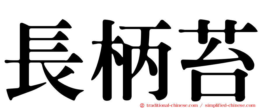 長柄苔