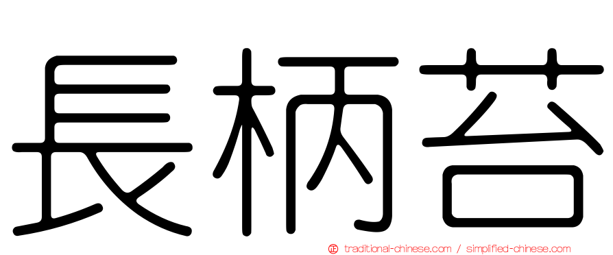 長柄苔
