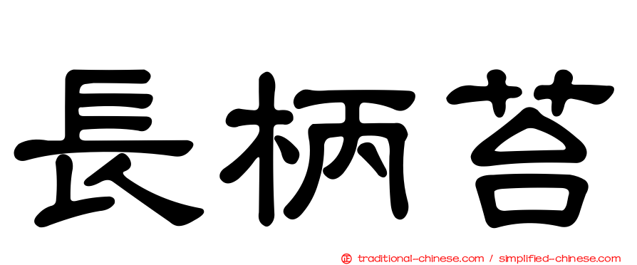 長柄苔