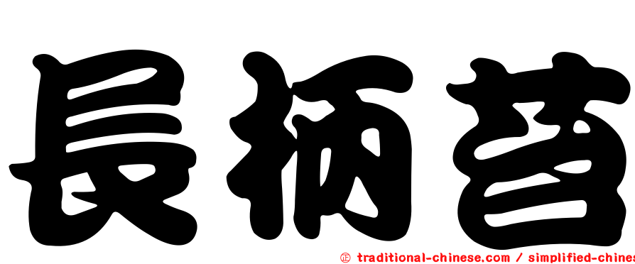 長柄苔