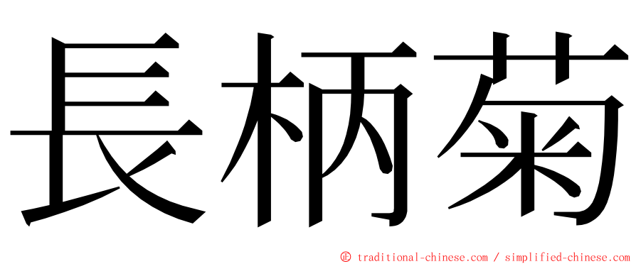 長柄菊 ming font