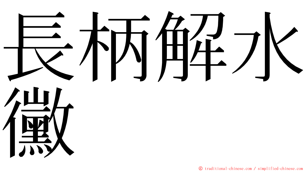 長柄解水黴 ming font