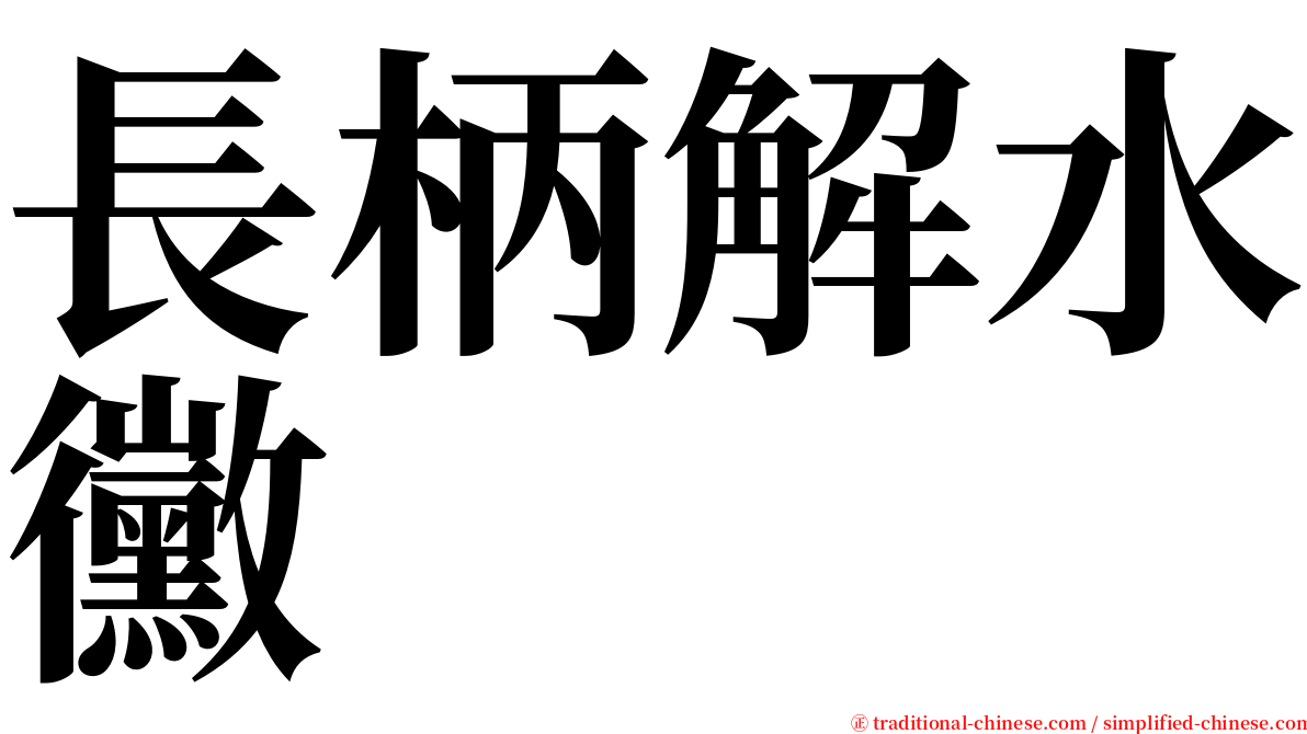 長柄解水黴 serif font