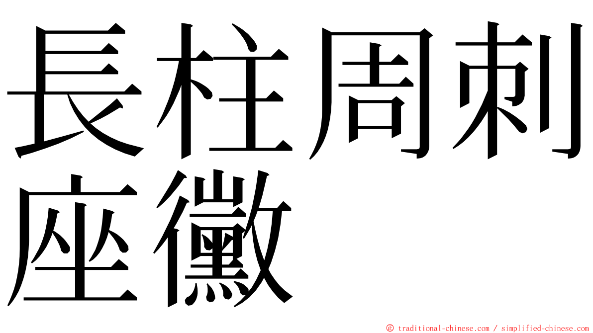 長柱周刺座黴 ming font