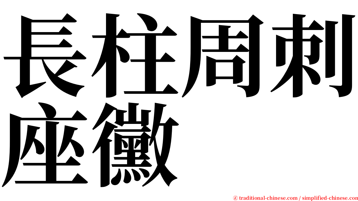 長柱周刺座黴 serif font