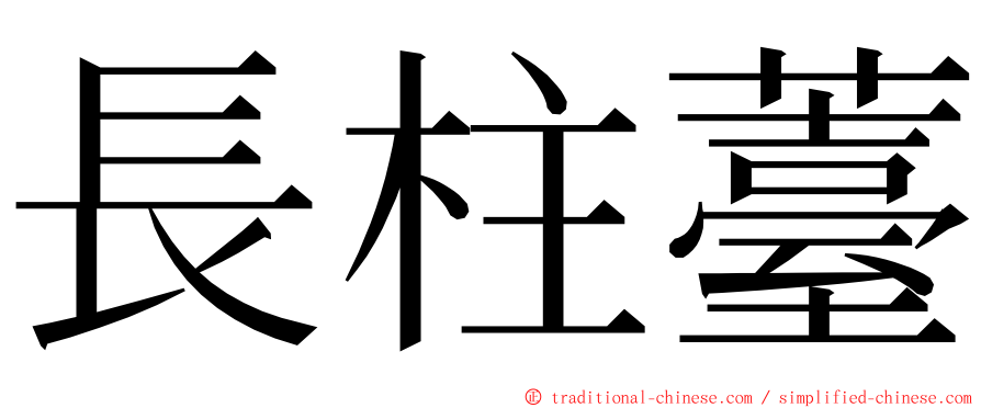 長柱薹 ming font